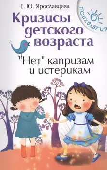 Кризисы детского возраста.Неткапризам и истерик