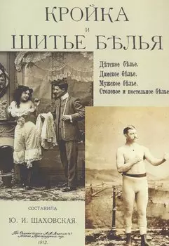 Кройка и шитье белья. Детское белье. Дамское белье. Мужское белье. Столовое и постельное белье