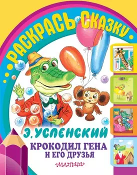Крокодил Гена и его друзья
