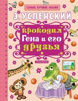 Крокодил Гена и его друзья : повесть-сказка