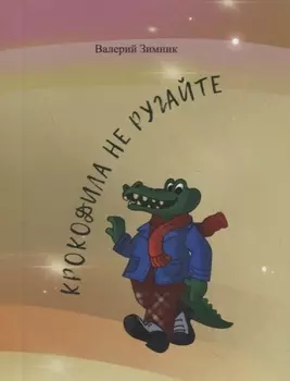 Крокодила не ругайте (веселые стихи и афоризмы)