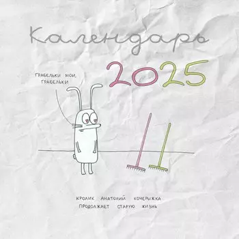 Кролик Анатолий Кочерыжка. Календарь на 2025 год