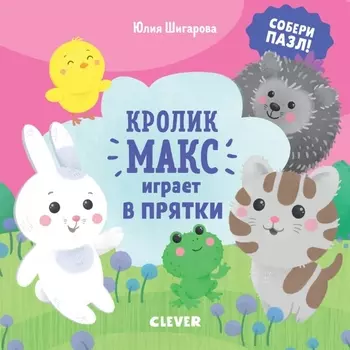 Кролик Макс играет в прятки Собери пазл