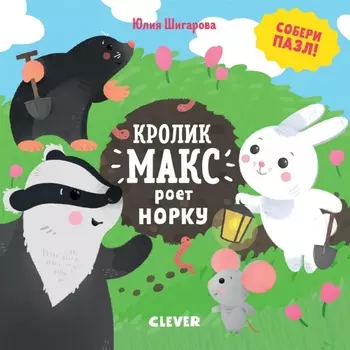 Кролик Макс роет норку Собери пазл