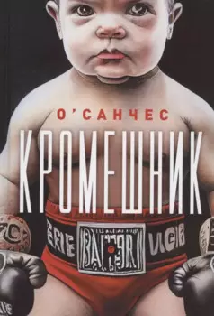Кромешник: роман