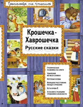 Крошечка-Хаврошечка