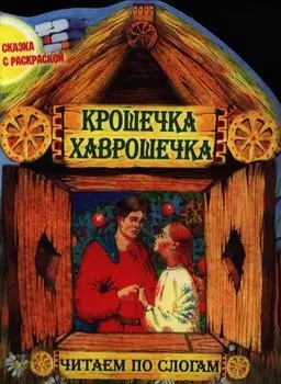 Крошечка Хаврошечка. Читаем по слогам