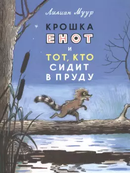 Крошка Енот и тот, кто сидит в пруду