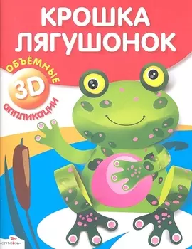Крошка лягушонок