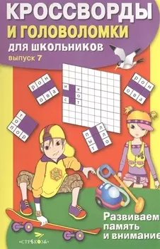 Кроссворды и головоломки для школьников. Выпуск 7