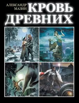Кровь древних