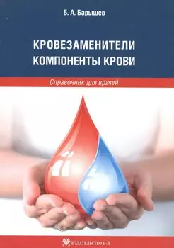 Кровезаменители. Компоненты крови: справочник для врачей