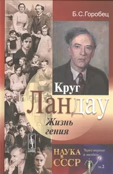 Круг Ландау Жизнь гения Выпуск 2