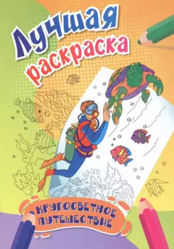 Кругосветное путешествие. Лучшая раскраска