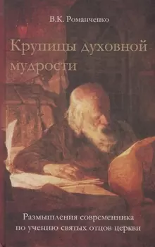 Крупицы духовной мудрости