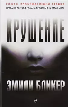 Крушение