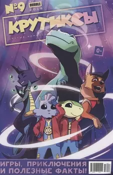 Крутиксы 9