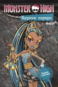 Крутые наряды. Оперетта и Нефера. Развивающая книжка с наклейками.