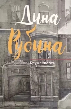 Кружение эха