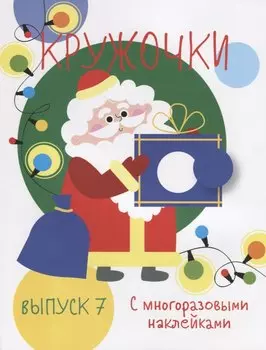 Кружочки с многоразовыми наклейками. Выпуск 7