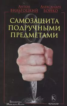 Крылов.БМК.Самозащита подручными предметами