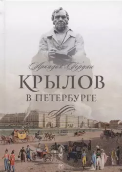 Крылов в Петербурге