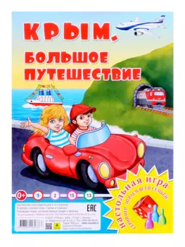 Крым. Большое путешествие. Настольная игра из серии "Играем всей семьей"
