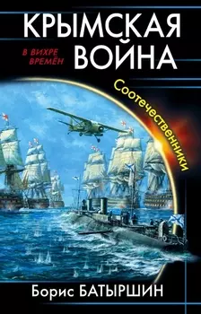 Крымская война Соотечественники