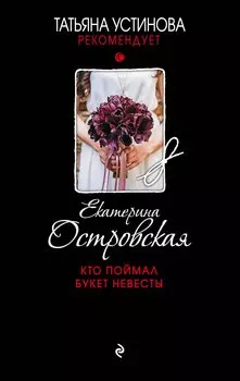 Кто поймал букет невесты