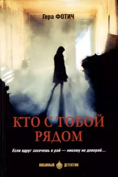Кто рядом с тобой