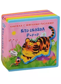 Кто сказал р-р-р