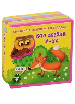Кто сказал у-ух