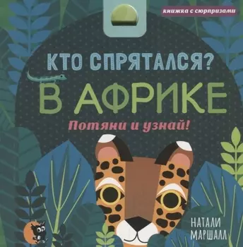 Кто спрятался В Африке Потяни и узнай (КнСюр) Маршалл