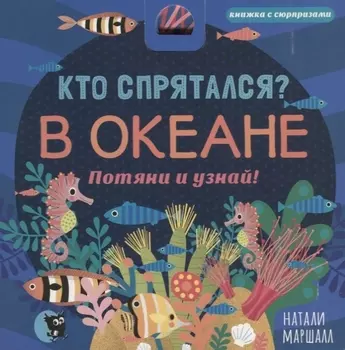 Кто спрятался В Океане Потяни и узнай (КнСюр) Маршалл