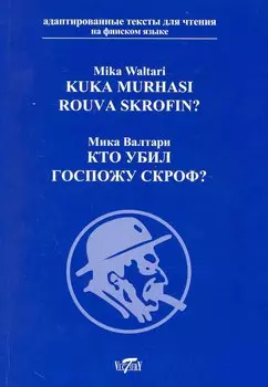 Кто убил госпожу Скроф? [= Kuka Murhasi Rouva Skrofin?] / на финском языке