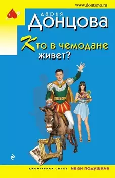 Кто в чемодане живет
