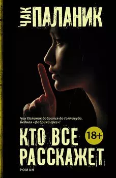 Кто все расскажет: роман