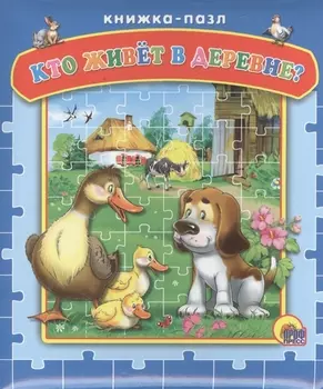 Кто живет в деревне Книжка-пазл