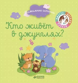 Кто живёт в джунглях?