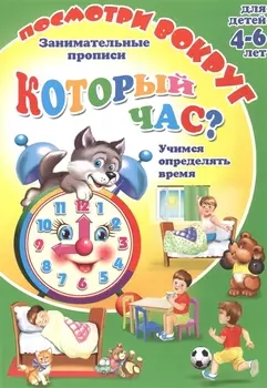 Кторый час? Занимательные прописи. Для детей 4-6 лет