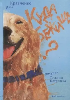 Куда бежишь