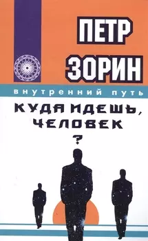 Куда идёшь, человек?