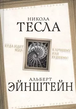 Куда идет мир к лучшему или худшему