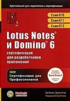 КУДИЦ Бэнкес Lotus Notes и Domino 6. Сертификация для разработки приложений (+CD)
