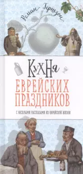 Кухня еврейских праздников с веселыми рассказами из еврейской жизни