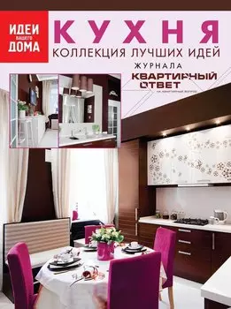 Кухня: коллекция лучших идей журнала Квартирный ответ на квартирный вопрос