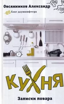 Кухня Записки повара