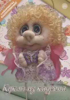 Куклы из капрона