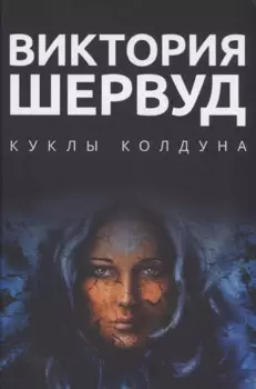 Куклы колдуна: роман