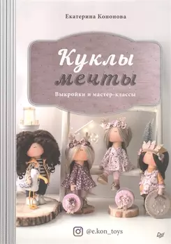 Куклы мечты: выкройки и мастер-классы